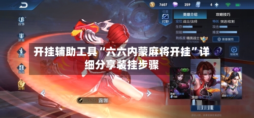 开挂辅助工具“六六内蒙麻将开挂	”详细分享装挂步骤-第1张图片