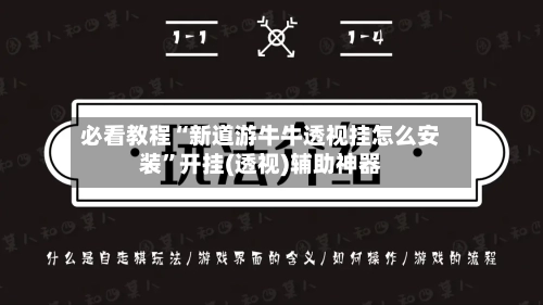 必看教程“新道游牛牛透视挂怎么安装”开挂(透视)辅助神器-第1张图片