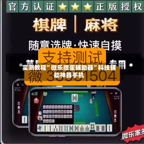 实测教程”微乐掼蛋辅助器	”科技辅助神器手机-第1张图片