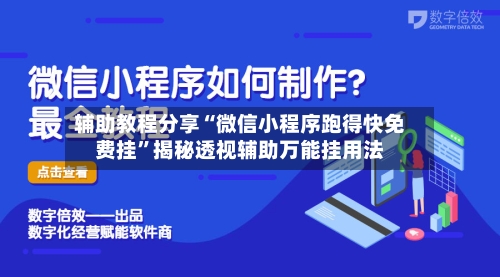 辅助教程分享“微信小程序跑得快免费挂	”揭秘透视辅助万能挂用法-第1张图片