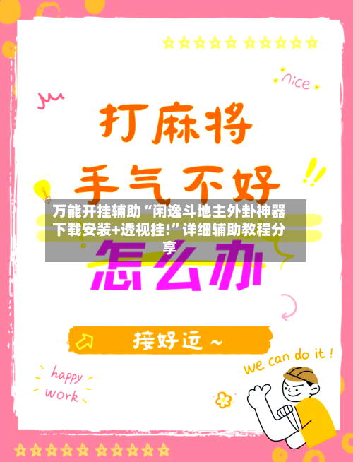 万能开挂辅助“闲逸斗地主外卦神器下载安装+透视挂!”详细辅助教程分享-第1张图片