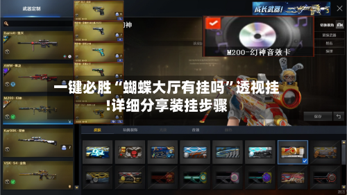 一键必胜“蝴蝶大厅有挂吗”透视挂!详细分享装挂步骤-第1张图片