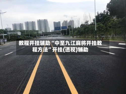 教程开挂辅助“中至九江麻将开挂教程方法”开挂(透视)辅助-第1张图片