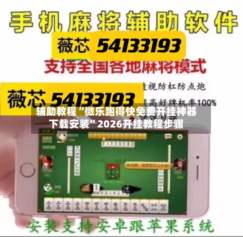 辅助教程“微乐跑得快免费开挂神器下载安装”2026开挂教程步骤-第1张图片