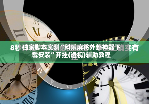 独家脚本实测“科乐麻将外卦神器下载安装”开挂(透视)辅助教程-第1张图片