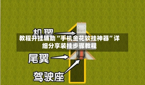 教程开挂辅助“手机金花软挂神器”详细分享装挂步骤教程-第1张图片