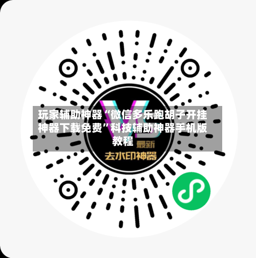 玩家辅助神器“微信多乐跑胡子开挂神器下载免费”科技辅助神器手机版教程-第1张图片