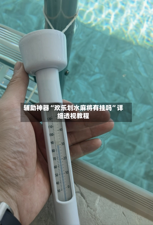 辅助神器“欢乐划水麻将有挂吗	”详细透视教程-第1张图片