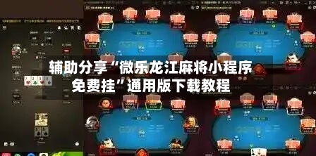 辅助分享“微乐龙江麻将小程序免费挂”通用版下载教程-第1张图片