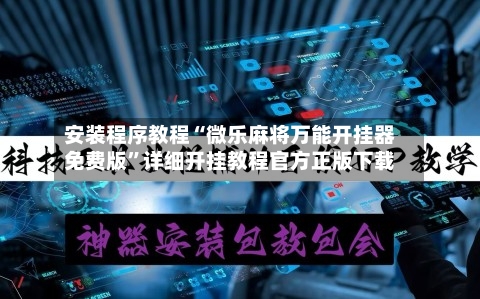 安装程序教程“微乐麻将万能开挂器免费版”详细开挂教程官方正版下载-第1张图片