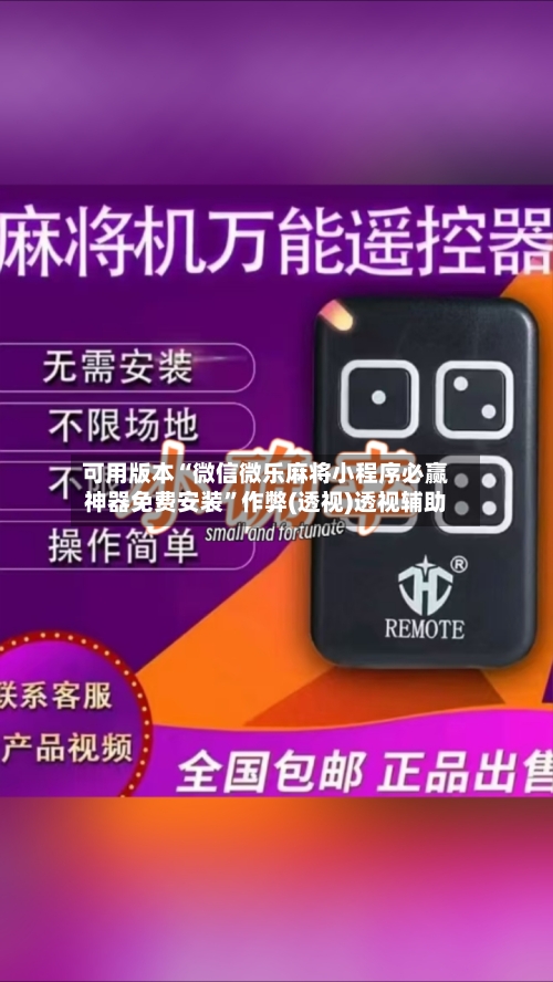 可用版本“微信微乐麻将小程序必赢神器免费安装	”作弊(透视)透视辅助-第1张图片