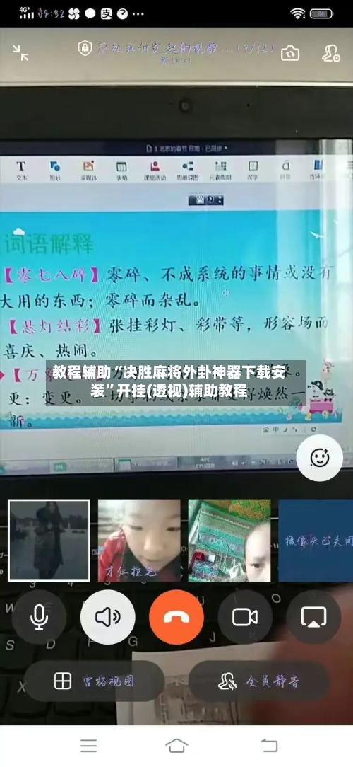 教程辅助“决胜麻将外卦神器下载安装”开挂(透视)辅助教程-第1张图片