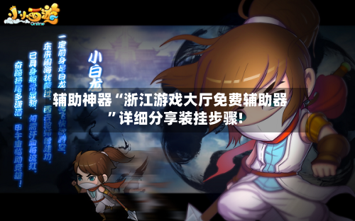 辅助神器“浙江游戏大厅免费辅助器”详细分享装挂步骤!-第1张图片