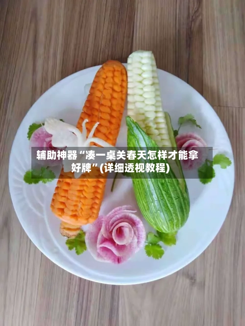 辅助神器“凑一桌关春天怎样才能拿好牌	”(详细透视教程)-第1张图片