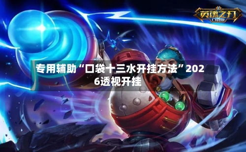 专用辅助“口袋十三水开挂方法	”2026透视开挂-第1张图片