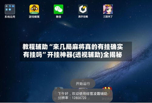 教程辅助“来几局麻将真的有挂确实有挂吗	”开挂神器{透视辅助}全揭秘-第1张图片