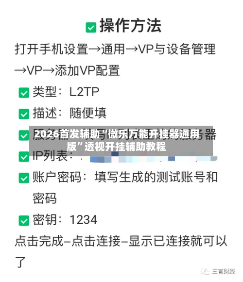 2026首发辅助“微乐万能开挂器通用版”透视开挂辅助教程-第1张图片