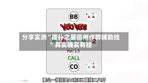 分享实测“德扑之星德州作弊辅助挂”其实确实有挂-第1张图片