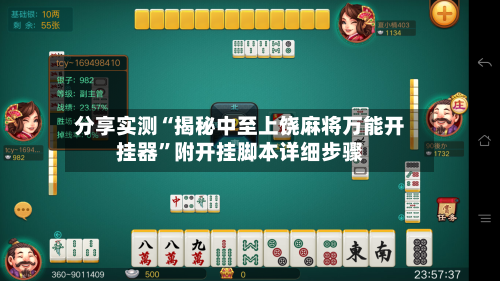 分享实测“揭秘中至上饶麻将万能开挂器”附开挂脚本详细步骤-第1张图片