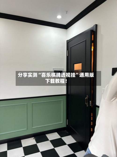 分享实测“喜乐棋牌透视挂”通用版下载教程！-第1张图片