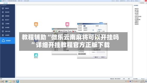 教程辅助“微乐云南麻将可以开挂吗”详细开挂教程官方正版下载-第1张图片