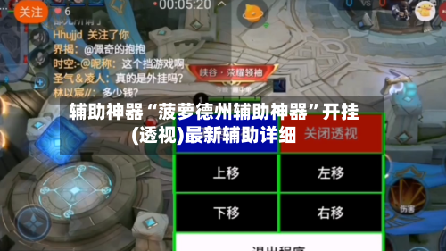 辅助神器“菠萝德州辅助神器”开挂(透视)最新辅助详细-第1张图片