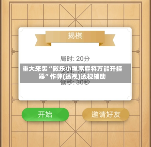 重大来袭“微乐小程序麻将万能开挂器”作弊(透视)透视辅助-第1张图片