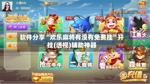 软件分享“欢乐麻将有没有免费挂”开挂(透视)辅助神器-第1张图片
