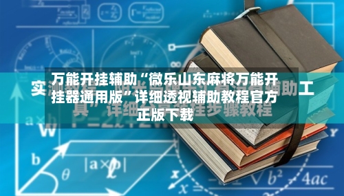 万能开挂辅助“微乐山东麻将万能开挂器通用版”详细透视辅助教程官方正版下载-第1张图片