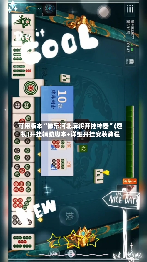 可用版本“微乐河北麻将开挂神器	”(透视)开挂辅助脚本+详细开挂安装教程-第1张图片