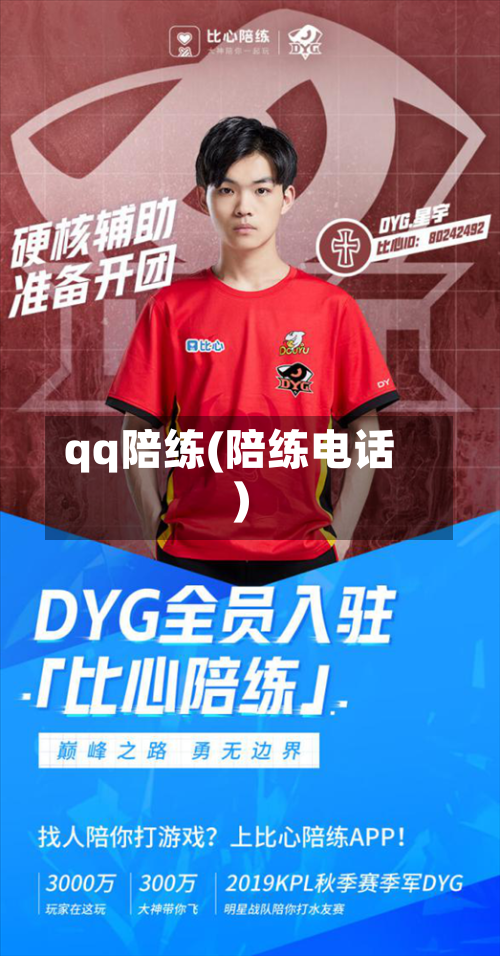 qq陪练(陪练电话)-第1张图片