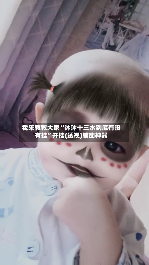 我来教教大家“沐沐十三水到底有没有挂”开挂(透视)辅助神器-第1张图片