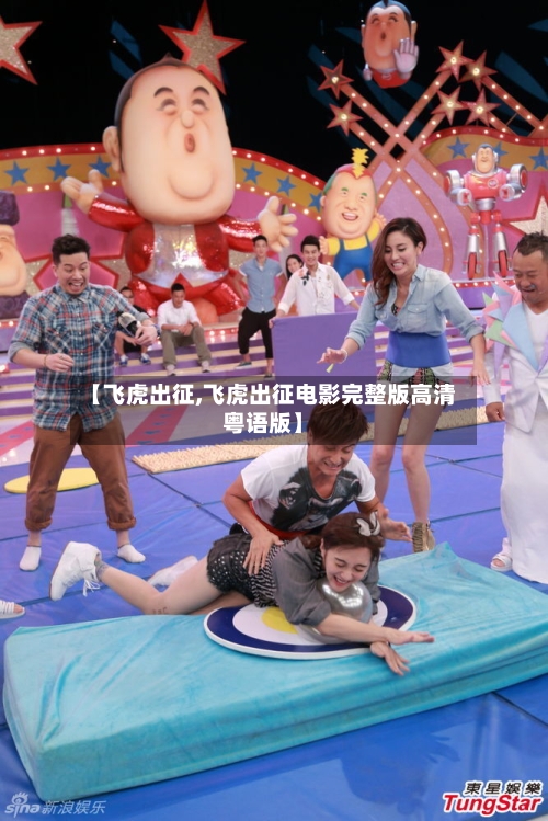 【飞虎出征,飞虎出征电影完整版高清粤语版】-第1张图片