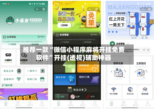 推荐一款“微信小程序麻将开挂免费软件”开挂(透视)辅助神器-第1张图片