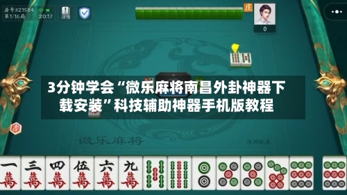 3分钟学会“微乐麻将南昌外卦神器下载安装”科技辅助神器手机版教程-第1张图片