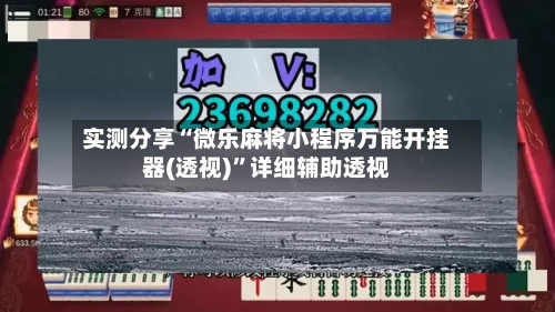 实测分享“微乐麻将小程序万能开挂器(透视)	”详细辅助透视-第1张图片