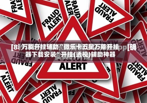 万能开挂辅助“微乐卡五星万能开挂器下载安装”开挂(透视)辅助神器-第1张图片