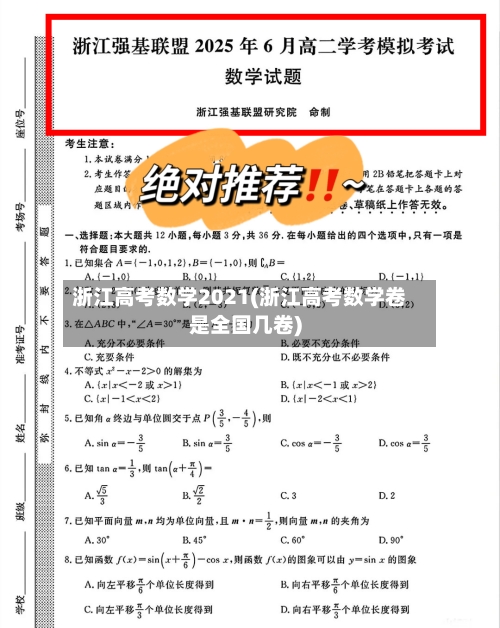 浙江高考数学2021(浙江高考数学卷是全国几卷)-第1张图片