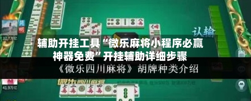 辅助开挂工具“微乐麻将小程序必赢神器免费	”开挂辅助详细步骤-第1张图片