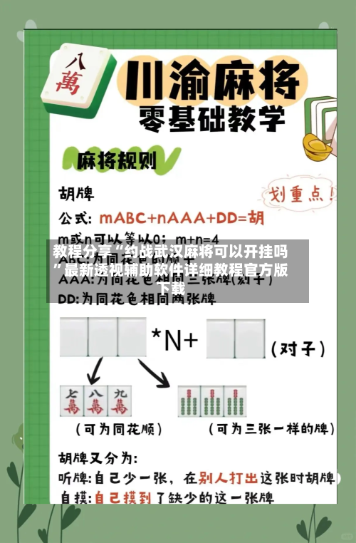 教程分享“约战武汉麻将可以开挂吗”最新透视辅助软件详细教程官方版下载-第1张图片