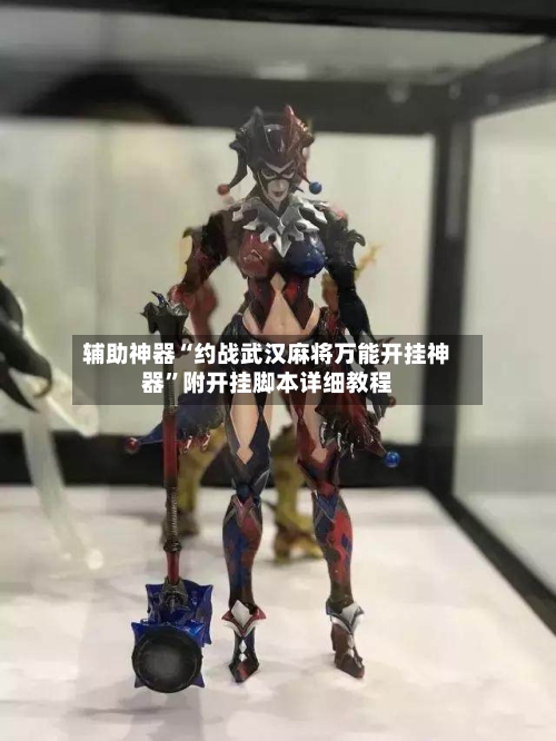 辅助神器“约战武汉麻将万能开挂神器	”附开挂脚本详细教程-第1张图片