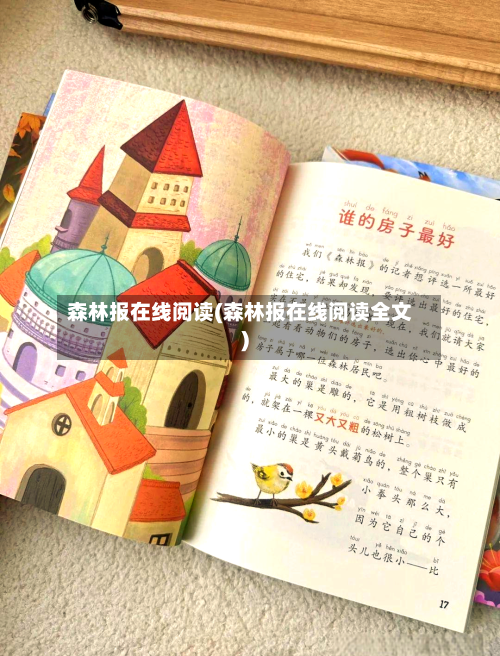 森林报在线阅读(森林报在线阅读全文)-第1张图片