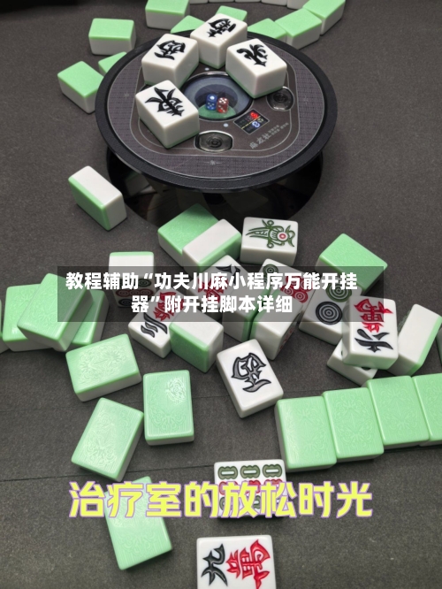 教程辅助“功夫川麻小程序万能开挂器	”附开挂脚本详细-第1张图片