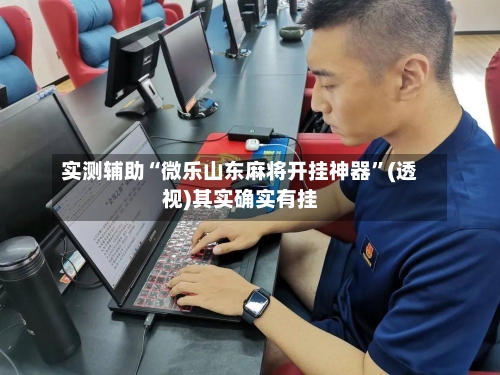 实测辅助“微乐山东麻将开挂神器	”(透视)其实确实有挂-第1张图片