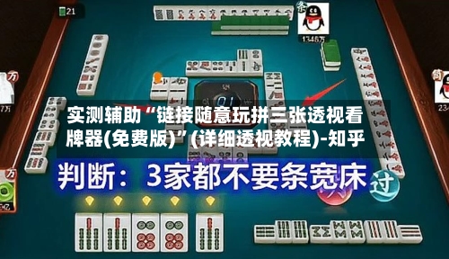 实测辅助“链接随意玩拼三张透视看牌器(免费版)”(详细透视教程)-知乎-第1张图片