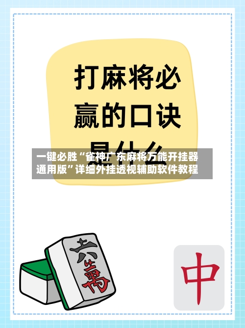 一键必胜“雀神广东麻将万能开挂器通用版”详细外挂透视辅助软件教程-第1张图片