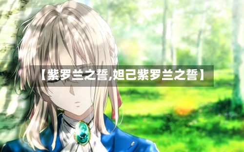 【紫罗兰之誓,妲己紫罗兰之誓】-第1张图片