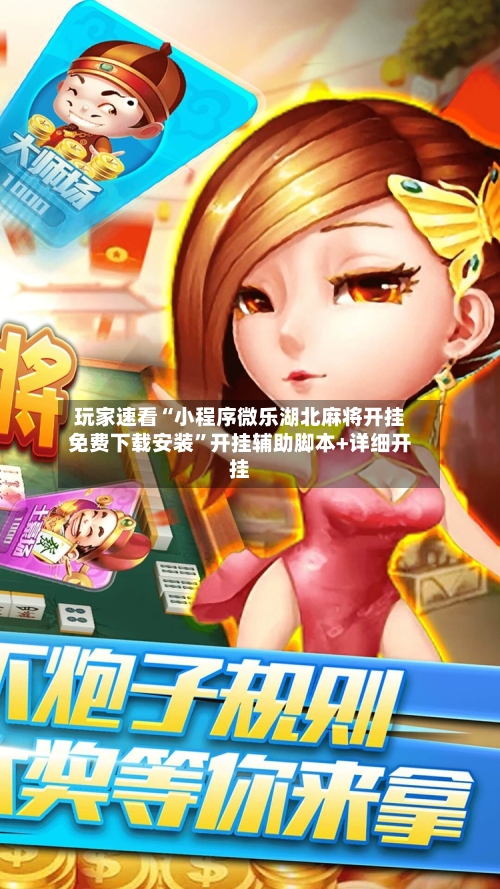 玩家速看“小程序微乐湖北麻将开挂免费下载安装”开挂辅助脚本+详细开挂-第1张图片