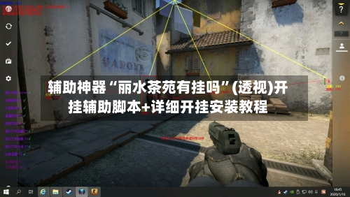 辅助神器“丽水茶苑有挂吗	”(透视)开挂辅助脚本+详细开挂安装教程-第1张图片