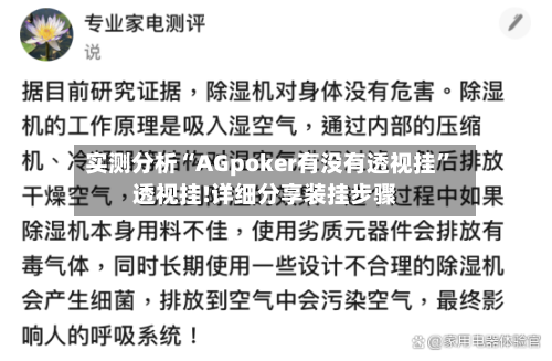 实测分析“AGpoker有没有透视挂”透视挂!详细分享装挂步骤-第1张图片